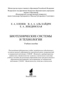 cover of the book Биотехнические системы и технологии: учебное пособие