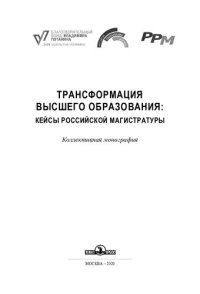 cover of the book Трансформация высшего образования: кейсы российской магистратуры: коллективная монография