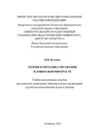 cover of the book Теория и методика рисования в дошкольном возрасте: учебно-методическое пособие для педагогов дошкольных образовательных организаций, студентов педагогических вузов и училищ