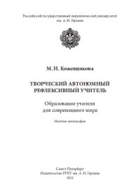 cover of the book Творческий автономный рефлексивный учитель. Образование учителя для современного мира: научная монография