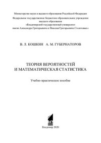 cover of the book Теория вероятностей и математическая статистика: учебно-практическое пособие