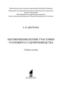 cover of the book Несовершеннолетние участники уголовного судопроизводства: учебное пособие