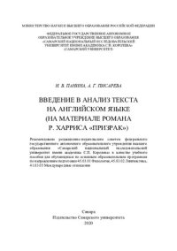 cover of the book Введение в анализ текста на английском языке (на материале романа Р. Харриса "Призрак"): учебное пособие для обучающихся по основным обязательным программам по направлениям подготовки 45.03.01 Филология, 45.03.02 Лингвистика, 41.03.05 Международные отноше