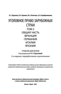 cover of the book Уголовное право зарубежных стран в 3 т. Т.2. Общая часть. Франция. Германия. Италия. Япония