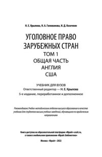 cover of the book Уголовное право зарубежных стран в 3 т. Т.1. Общая часть. Англия. США