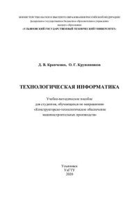 cover of the book Технологическая информатика: учебно-методическое пособие для студентов, обучающихся по направлению "Конструкторско-технологическое обеспечение машиностроительных производств"