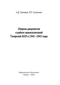 cover of the book Сборник документов о работе эвакогоспиталей Татарской АССР в 1941-1945 годы