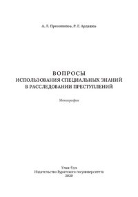 cover of the book Вопросы использования специальных знаний в расследовании преступлений: монография