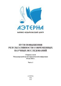 cover of the book Пути повышения результативности современных научных исследований: сборник статей Международной научно-практической конференции, г. Воронеж, 10 мая 2022 г. : в 2 ч. Ч. 1