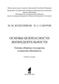 cover of the book Основы безопасности жизнедеятельности. Основы обороны государства и воинская обязанность: учебное пособие