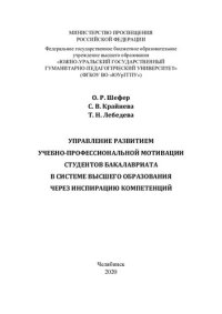 cover of the book Управление развитием учебно-профессиональной мотивации студентов бакалавриата в системе высшего образования через инспирацию компетенций: монография