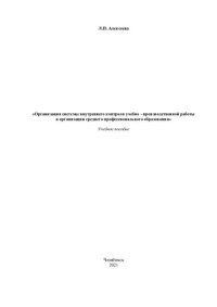 cover of the book Организация системы внутреннего контроля учебно-производственной работы в организации среднего профессионального образования: учебное пособие