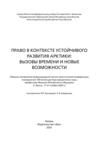 cover of the book Право в контексте устойчивого развития Арктики: вызовы времени и новые возможности: сборник материалов международной научно-практической конференции, посвященной 100-летию доктора юридических наук, профессора Михаила Михайловича Федорова (г. Якутск, 17-21