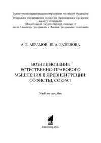 cover of the book Возникновение естественно-правового мышления в Древней Греции: софисты, Сократ: учебное пособие