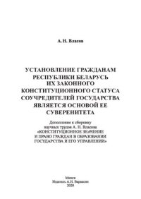 cover of the book Установление гражданам Республики Беларусь их законного конституционного статуса соучредителей государства является основой ее суверенитета: Дополнение к сборнику научных трудов А. Н. Власова «Конституционное значение и право граждан в образовании государ