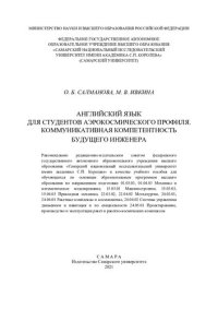 cover of the book Английский язык для студентов аэрокосмического профиля. Коммуникативная компетентность будущего инженера: учебное пособие для обучающихся по основным образовательным программам высшего образования по направлениям подготовки 01.03.03, 01.04.03 Механика и м