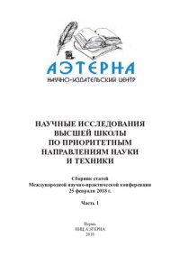 cover of the book Научные исследования высшей школы по приоритетным направлениям науки и техники: сборник статей Международной научно-практической конференции, 25 февраля 2018 г. : [в 2 ч.] Ч. 1