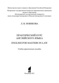 cover of the book Практический курс английского языка. English for masters in law: учебно-практическое пособие