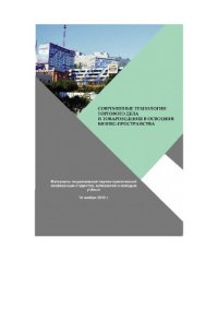 cover of the book Современные технологии торгового дела и товароведения в освоении бизнес-пространства: материалы Национальной научно-практической конференции студентов, аспирантов и молодых учёных, 14 ноября 2019 г.