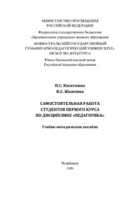 cover of the book Самостоятельная работа студентов первого курса по дисциплине "Педагогика": учебно-методическое пособие