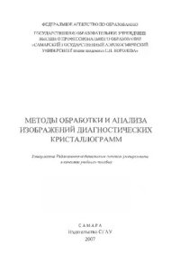 cover of the book Методы обработки и анализа изображений диагностических кристаллограмм: учебное пособие