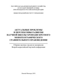 cover of the book Актуальные проблемы и перспективы развития научной школы хронодискретного моногеографического сравнительного правоведения: сборник научных трудов по материалам Второй всероссийской научной конференции