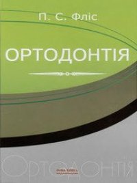 cover of the book Ортодонтія. Підручник для студентів вищих медичних навчальних закладів