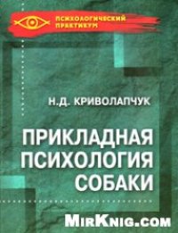 cover of the book Прикладная психология собаки