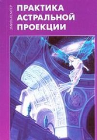 cover of the book Практика астральной проекции