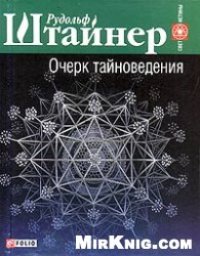 cover of the book Очерк тайноведения