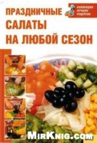 cover of the book Праздничные салаты на любой сезон