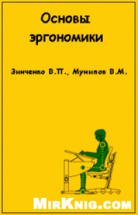 cover of the book Основы эргономики