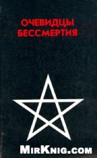 cover of the book Очевидцы бессмертия