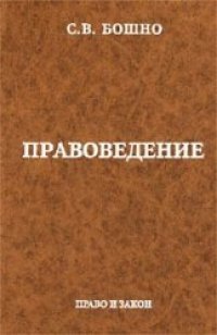 cover of the book Правоведение