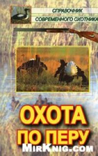 cover of the book Охота по перу