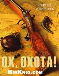 cover of the book Ох, охота