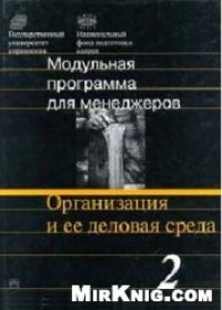 cover of the book Организация и ее деловая среда: 17-модульная программа для менеджеров ''Управление развитием организации''. Модуль 2