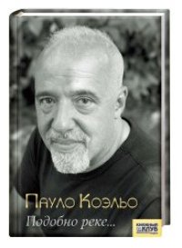 cover of the book Подобно реке