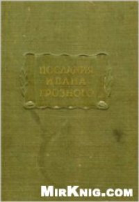 cover of the book Послания Ивана Грозного