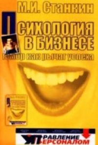 cover of the book Психология в бизнесе