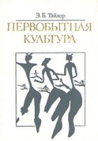 cover of the book Первобытная культура