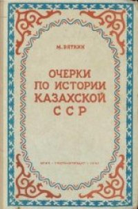 cover of the book Очерки по истории Казахской ССР