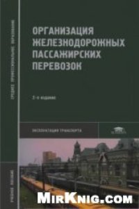 cover of the book Организация железнодорожных пассажирских перевозок