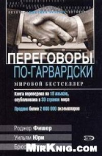 cover of the book Переговоры по-гарвардски