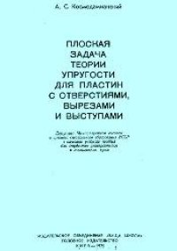 cover of the book Плоская задача теории упругости для пластин с отверстиями, вырезами и уступами