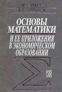 cover of the book Основы математики и ее приложения в экономическом образовании