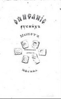 cover of the book Описание древних русских монет