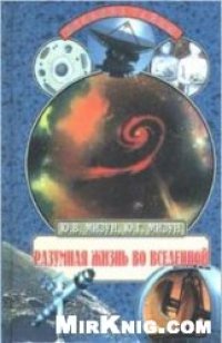 cover of the book Разумная жизнь во Вселенной