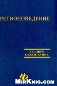 cover of the book Регионоведение