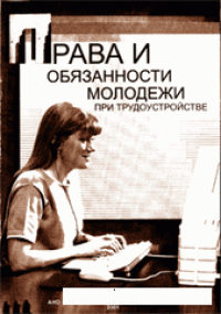 cover of the book Права и обязанности молодежи при трудоустройстве